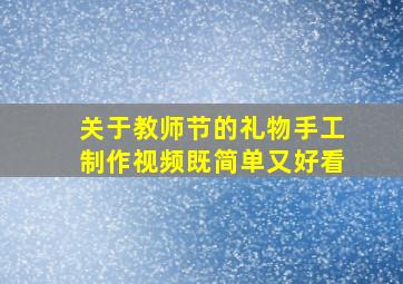 关于教师节的礼物手工制作视频既简单又好看