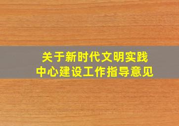 关于新时代文明实践中心建设工作指导意见