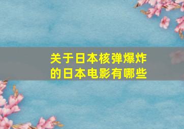 关于日本核弹爆炸的日本电影有哪些