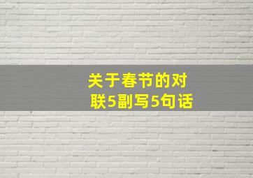 关于春节的对联5副写5句话