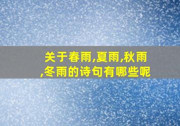 关于春雨,夏雨,秋雨,冬雨的诗句有哪些呢