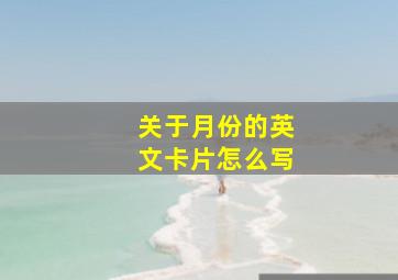 关于月份的英文卡片怎么写