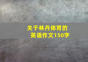 关于林丹体育的英语作文150字