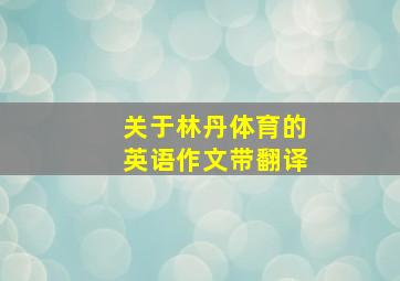 关于林丹体育的英语作文带翻译