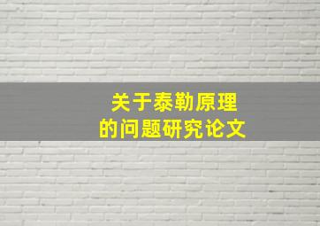 关于泰勒原理的问题研究论文