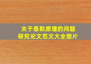 关于泰勒原理的问题研究论文范文大全图片