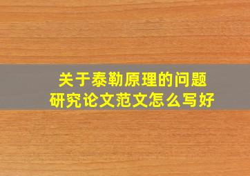 关于泰勒原理的问题研究论文范文怎么写好