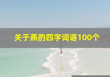 关于燕的四字词语100个