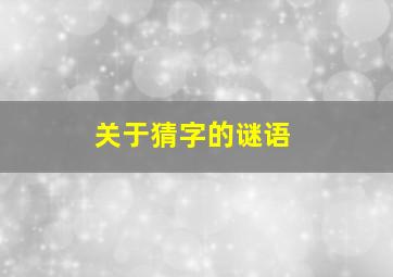 关于猜字的谜语