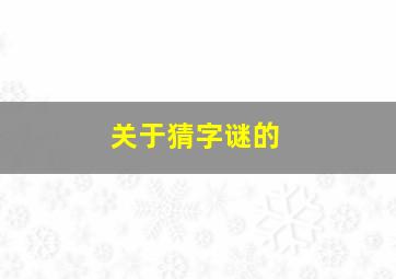 关于猜字谜的