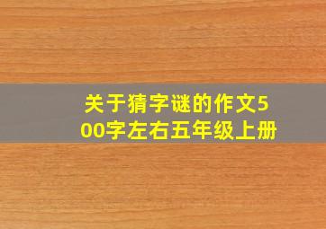 关于猜字谜的作文500字左右五年级上册