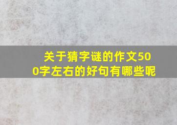 关于猜字谜的作文500字左右的好句有哪些呢