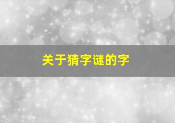 关于猜字谜的字