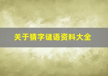 关于猜字谜语资料大全