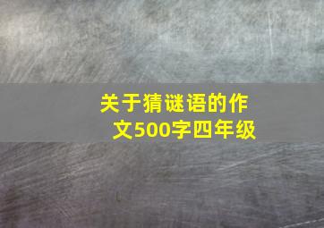 关于猜谜语的作文500字四年级