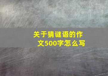 关于猜谜语的作文500字怎么写