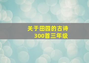 关于田园的古诗300首三年级