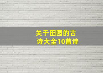 关于田园的古诗大全10首诗