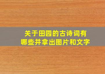 关于田园的古诗词有哪些并拿出图片和文字