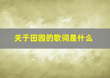 关于田园的歌词是什么