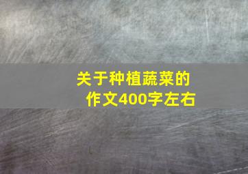 关于种植蔬菜的作文400字左右