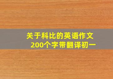 关于科比的英语作文200个字带翻译初一