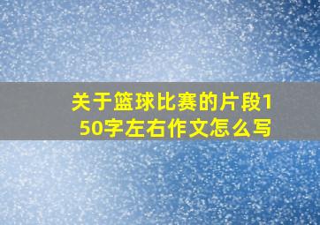 关于篮球比赛的片段150字左右作文怎么写