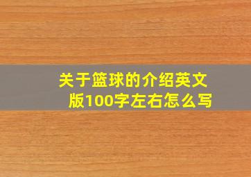 关于篮球的介绍英文版100字左右怎么写