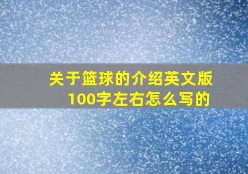 关于篮球的介绍英文版100字左右怎么写的