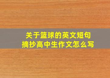 关于篮球的英文短句摘抄高中生作文怎么写