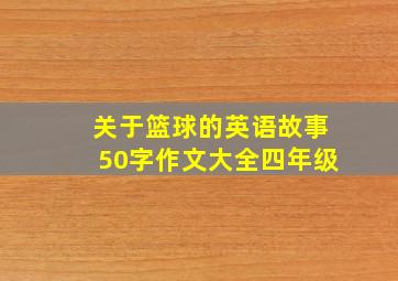 关于篮球的英语故事50字作文大全四年级