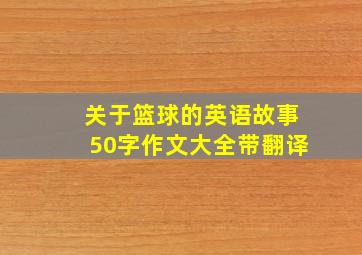 关于篮球的英语故事50字作文大全带翻译