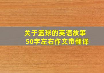 关于篮球的英语故事50字左右作文带翻译