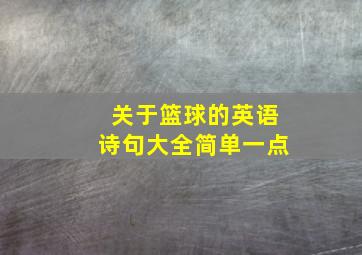 关于篮球的英语诗句大全简单一点