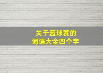 关于篮球赛的词语大全四个字