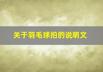 关于羽毛球拍的说明文