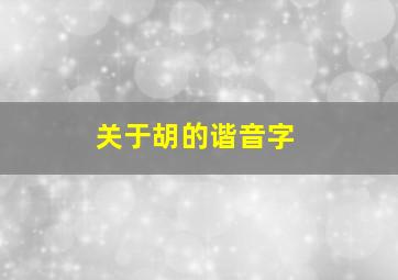 关于胡的谐音字