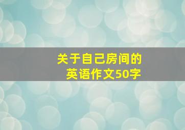 关于自己房间的英语作文50字