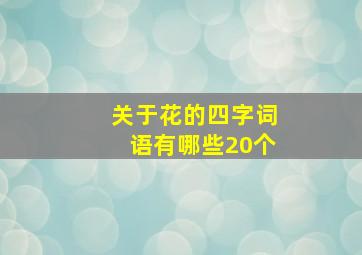 关于花的四字词语有哪些20个