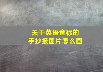 关于英语音标的手抄报图片怎么画