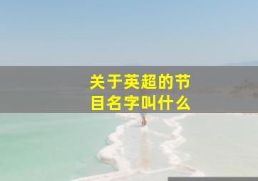 关于英超的节目名字叫什么