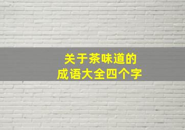 关于茶味道的成语大全四个字