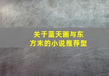 关于蓝天画与东方末的小说推荐型