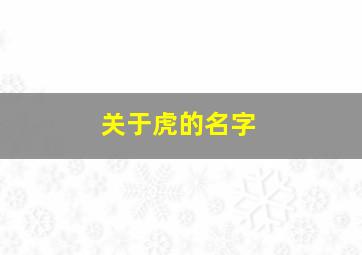 关于虎的名字