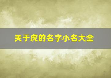 关于虎的名字小名大全