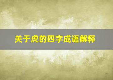 关于虎的四字成语解释