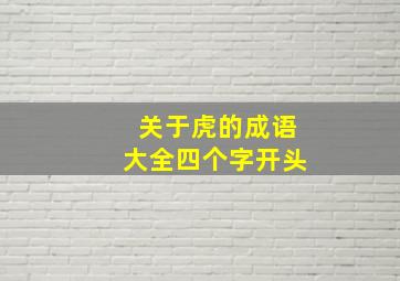 关于虎的成语大全四个字开头