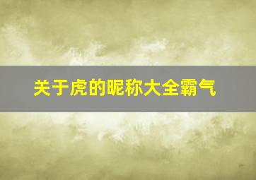 关于虎的昵称大全霸气