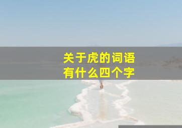 关于虎的词语有什么四个字