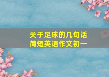 关于足球的几句话简短英语作文初一